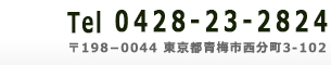 Tel:0428-23-2824 〒198−0044 東京都青梅市西分町三丁目102番地