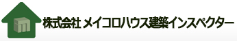 株式会社メイコロハウス建築インスペクター