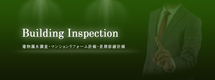 建物漏水調査・マンションリフォーム計画・長期修繕計画